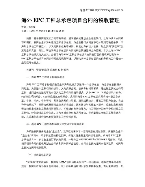 海外EPC工程总承包项目合同的税收管理