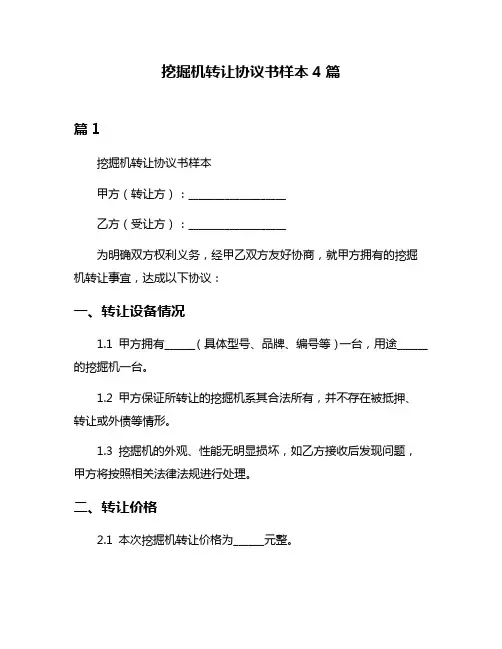 挖掘机转让协议书样本4篇