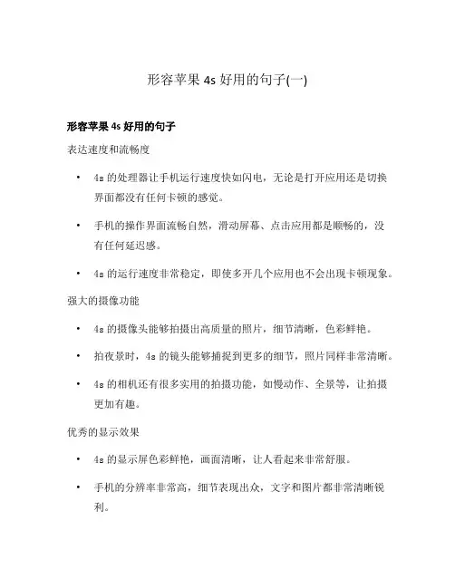 形容苹果4s好用的句子(一)