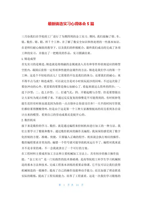 最新铸造实习心得体会5篇