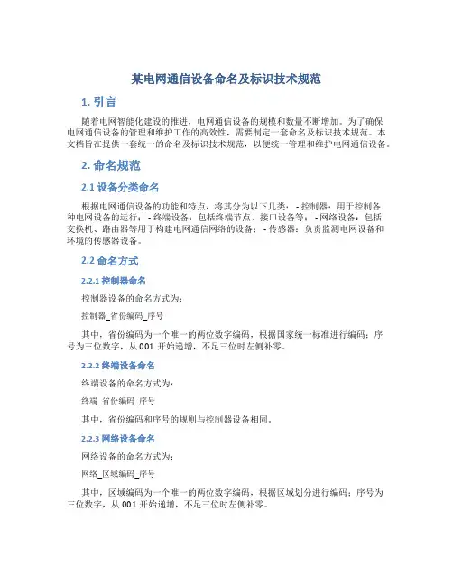 某电网通信设备命名及标识技术规范