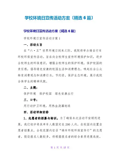 学校环境日宣传活动方案(精选6篇)