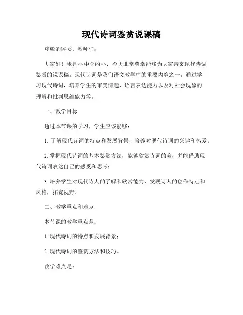 现代诗词鉴赏说课稿