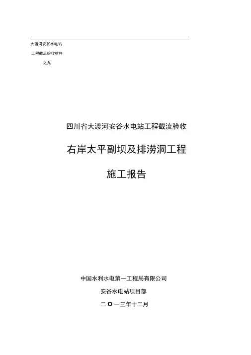 安谷水电站工程截流验收右岸太平副坝及排涝洞工程施工报告