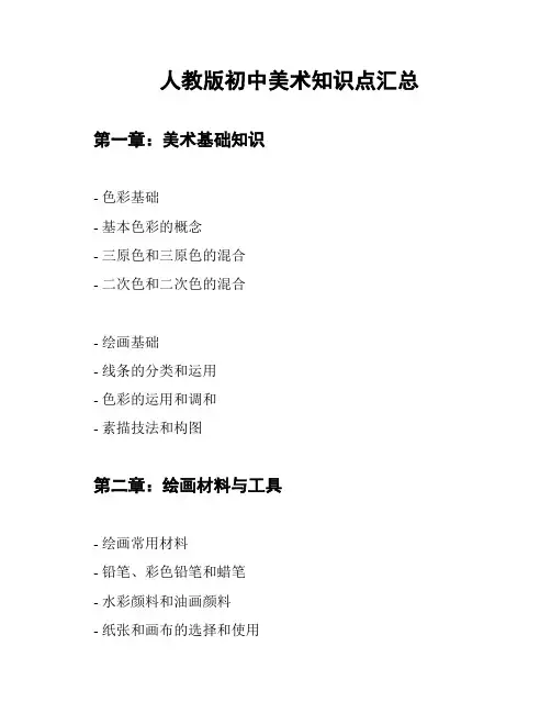 人教版初中美术知识点汇总