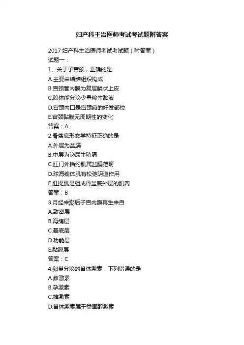 妇产科主治医师考试考试题附答案