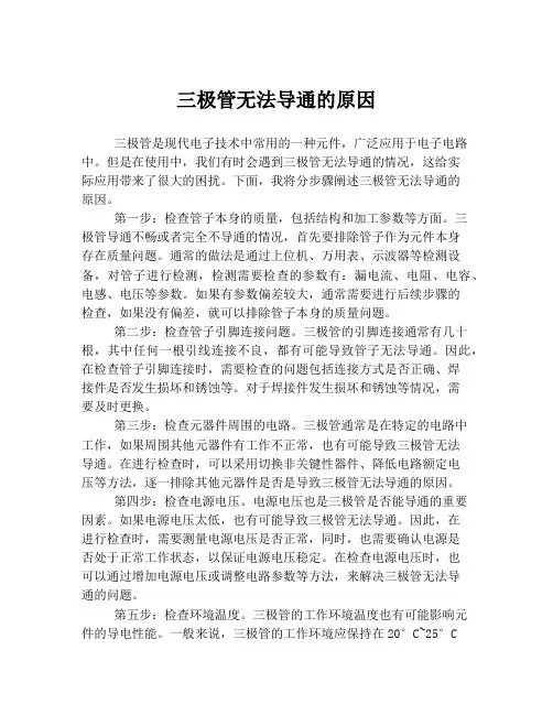 三极管无法导通的原因