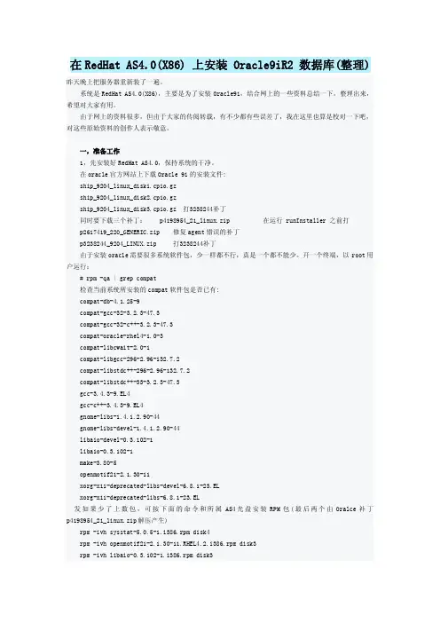 在RedHat AS4.0(X86) 上安装 Oracle9iR2 数据库