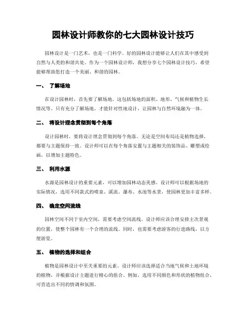园林设计师教你的七大园林设计技巧