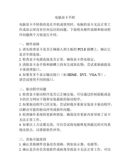 电脑显卡不转