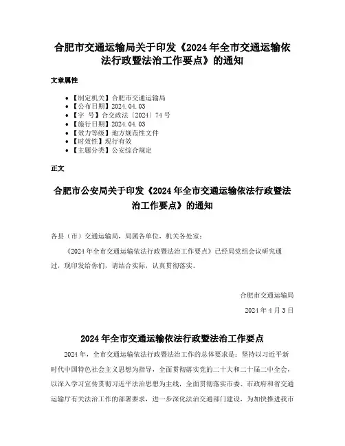 合肥市交通运输局关于印发《2024年全市交通运输依法行政暨法治工作要点》的通知