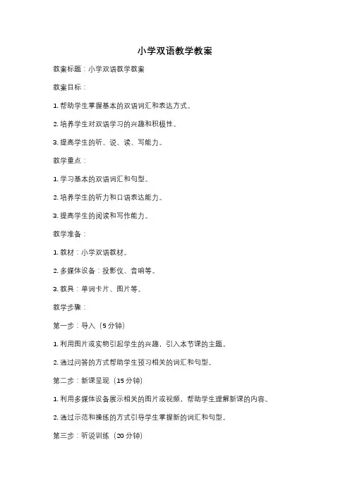 小学双语教学教案