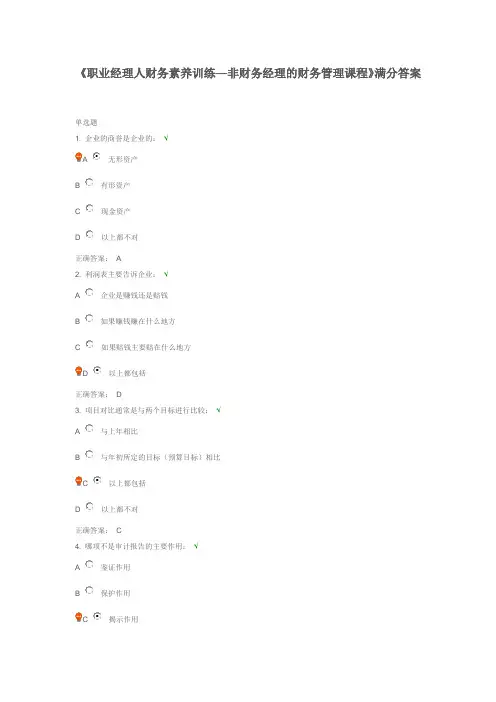 《职业经理人财务素养训练—非财务经理的财务管理课程》满分答案