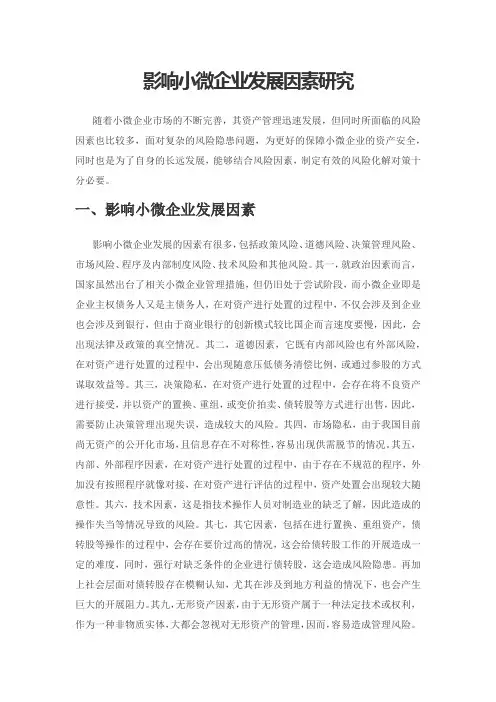 影响小微企业发展因素研究