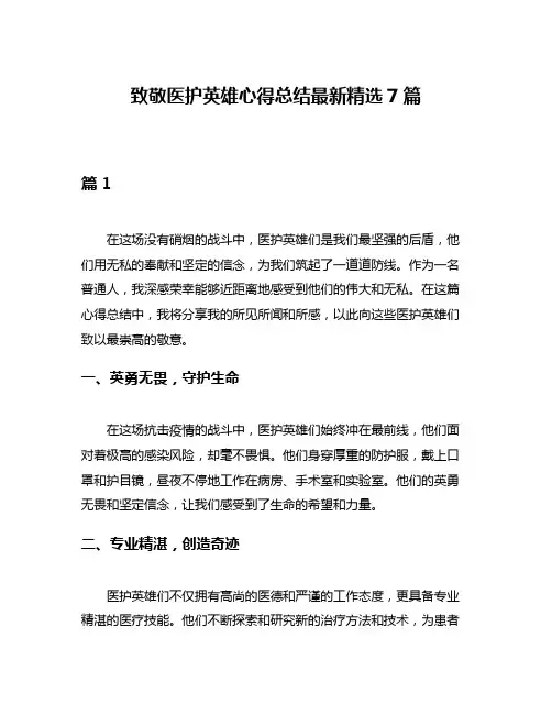 致敬医护英雄心得总结最新精选7篇