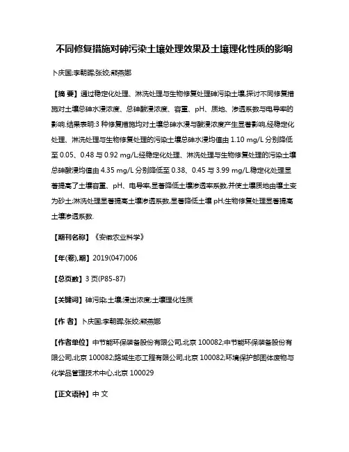 不同修复措施对砷污染土壤处理效果及土壤理化性质的影响