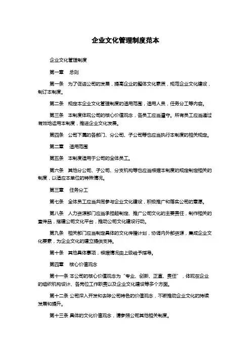 企业文化管理制度范本