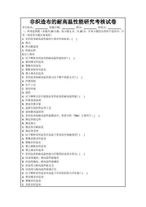 非织造布的耐高温性能研究考核试卷