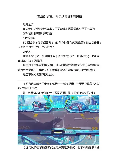 【绘画】游戏中常见场景类型和风格