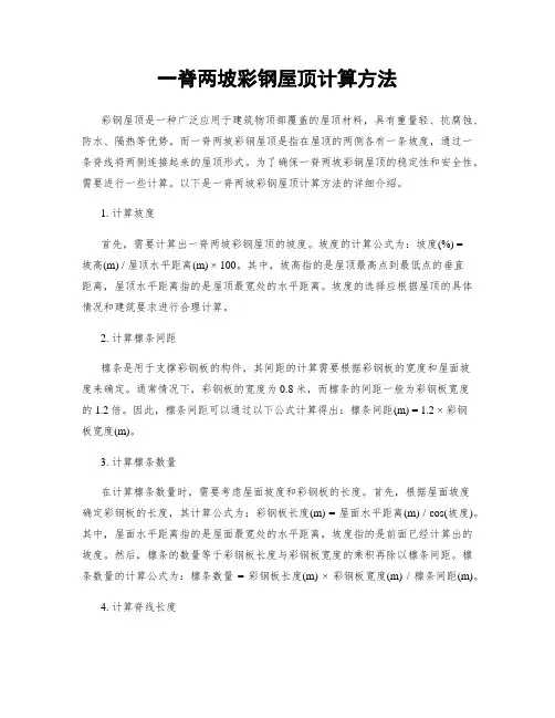 一脊两坡彩钢屋顶计算方法