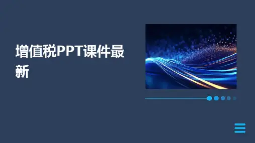 增值税PPT课件最新