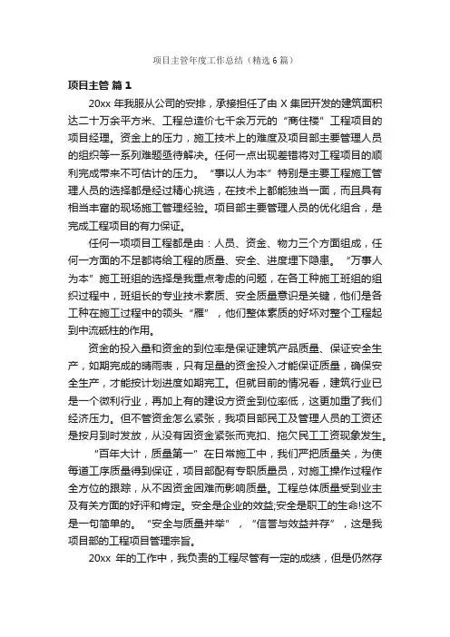 项目主管年度工作总结（精选6篇）