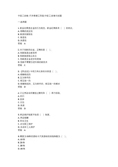 中级工试卷-汽车修理工四级(中级工)试卷与试题