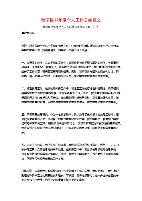 教学秘书年度个人工作总结范文2篇