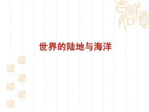 (二)、1世界的陆地与海洋
