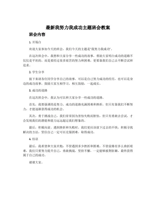 最新我努力我成功主题班会教案