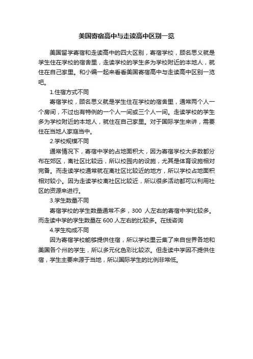 美国寄宿高中与走读高中区别一览