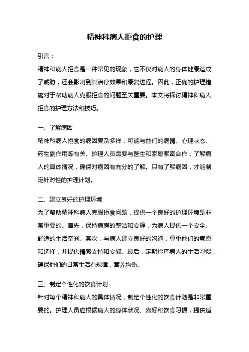 精神科病人拒食的护理
