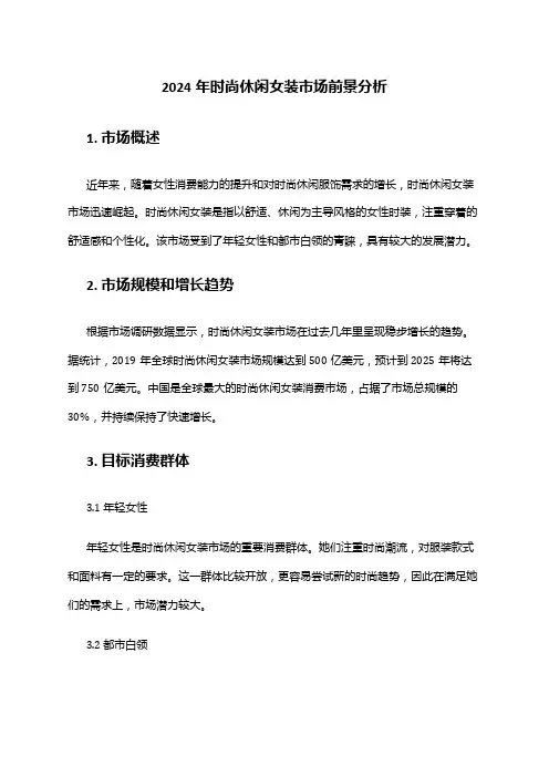 2024年时尚休闲女装市场前景分析