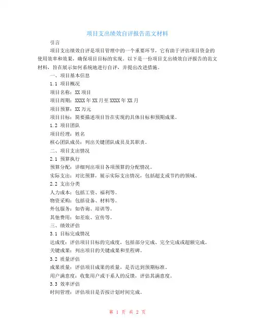 项目支出绩效自评报告范文材料