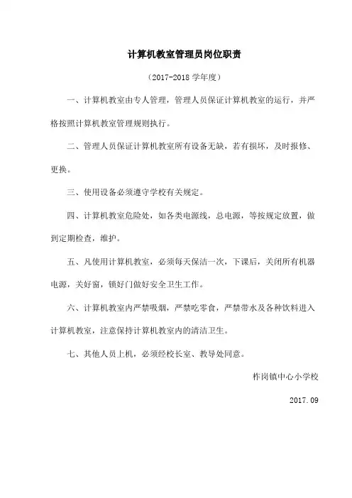 计算机教室管理员岗位职责2017.09