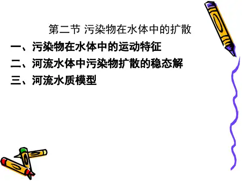 河流水体中污染物扩散的稳态解河流水质模型