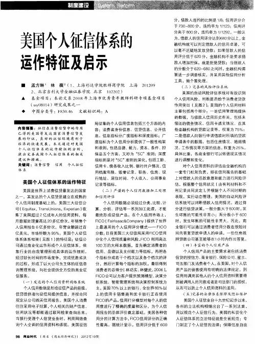 美国个人征信体系的运作特征及启示