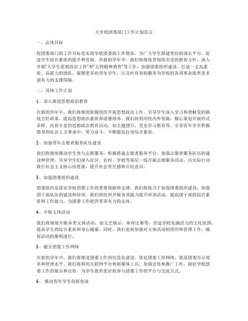大学校团委部门工作计划范文