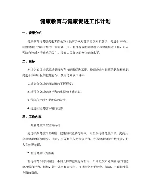 健康教育与健康促进工作计划