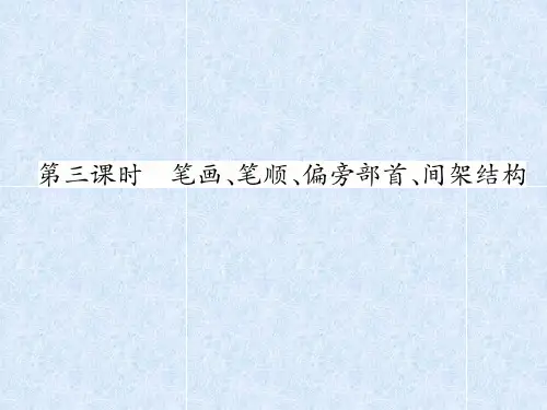 2021年小学语文总复习名师精讲课件-第3课时 笔画、笔顺、偏旁部首、间架结构｜人教新课标 (共17