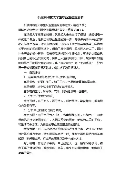 机械自动化大学生职业生涯规划书