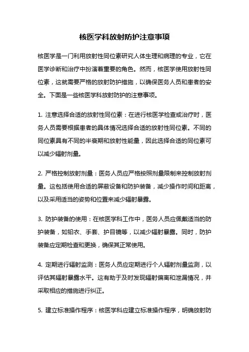 核医学科放射防护注意事项
