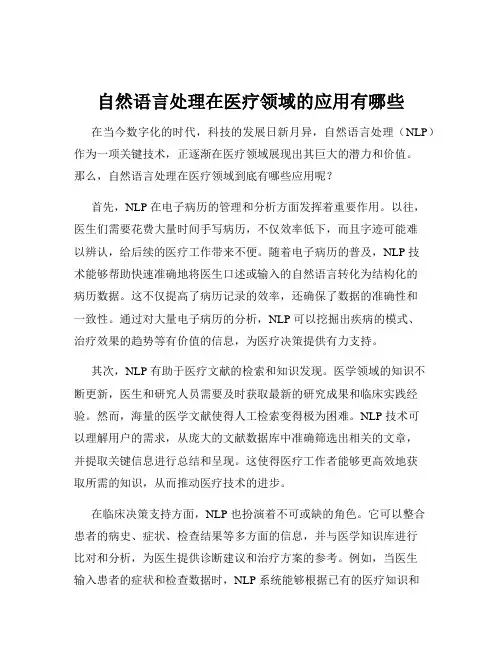 自然语言处理在医疗领域的应用有哪些