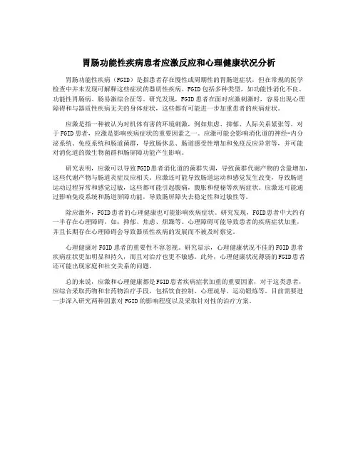 胃肠功能性疾病患者应激反应和心理健康状况分析