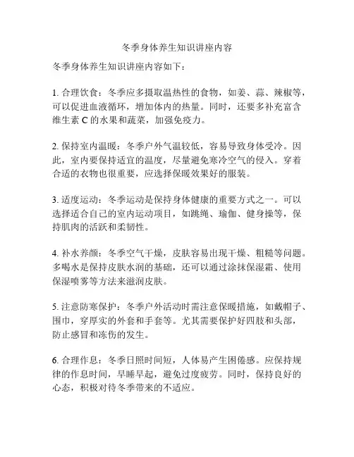 冬季身体养生知识讲座内容
