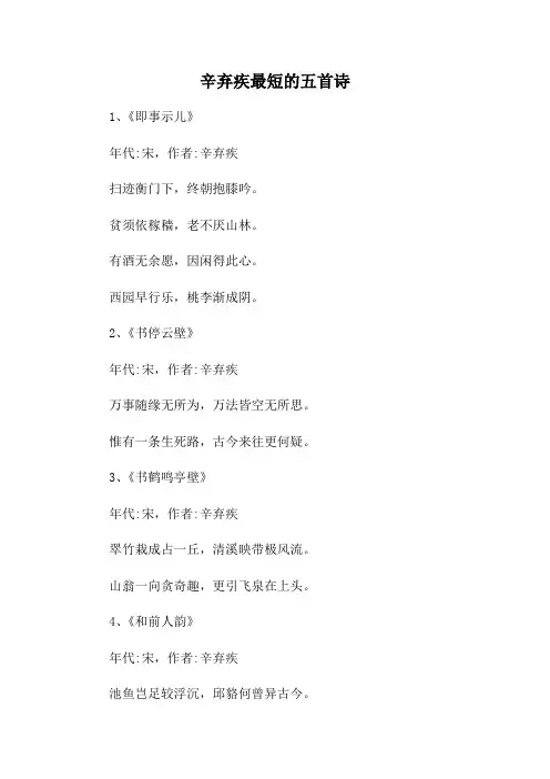 辛弃疾最短的五首诗