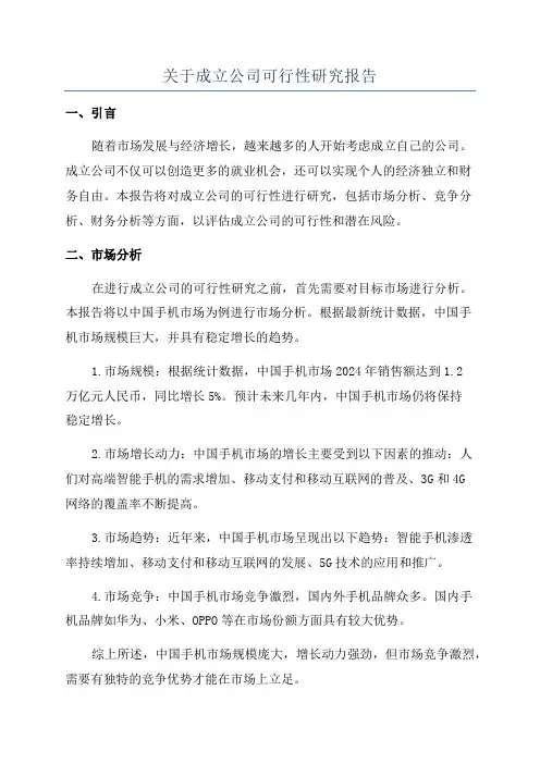 关于成立公司可行性研究报告