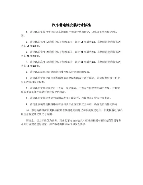 汽车蓄电池安装尺寸标准