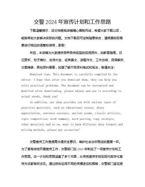 交警2024年宣传计划和工作思路