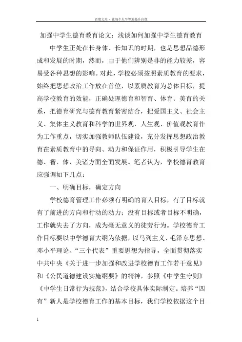 加强中学生德育教育论文浅谈如何加强中学生德育教育